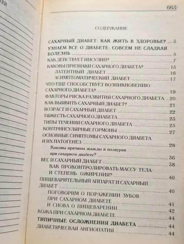 Настольная книга диабетика