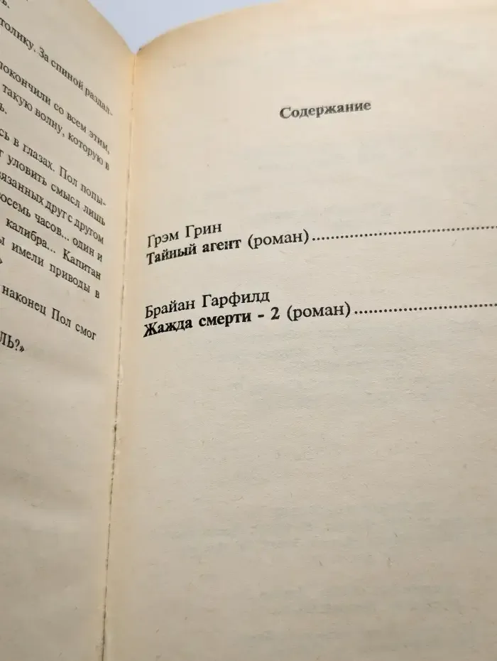 Жажда смерти - 2