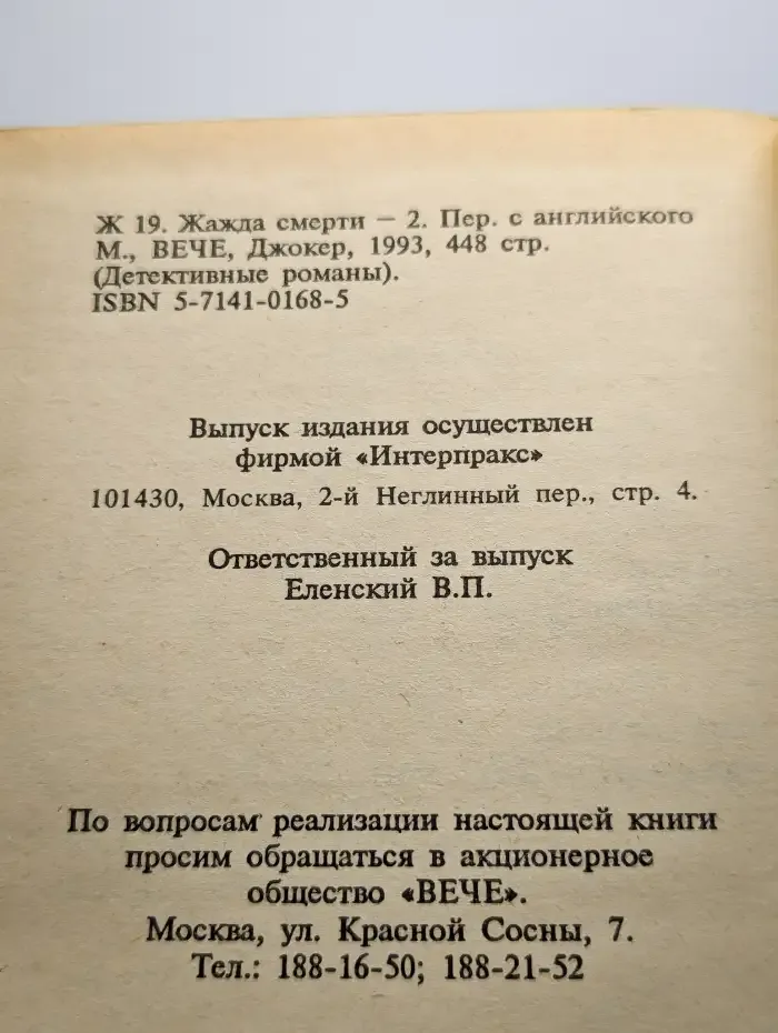 Жажда смерти - 2