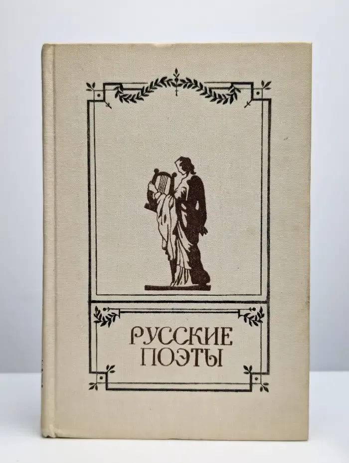Русские поэты. Антология русской поэзии в 6 томах. Том 1