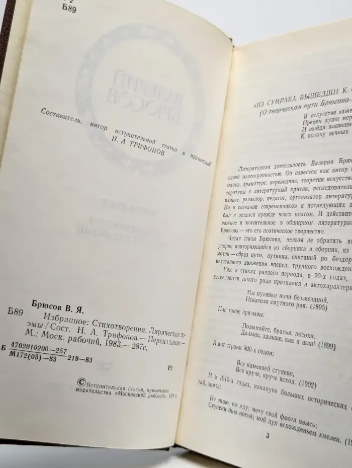 Валерий Брюсов. Избранное