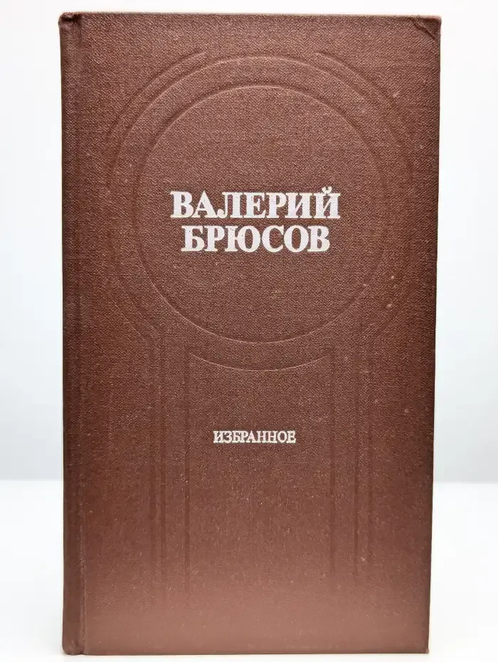 Валерий Брюсов. Избранное