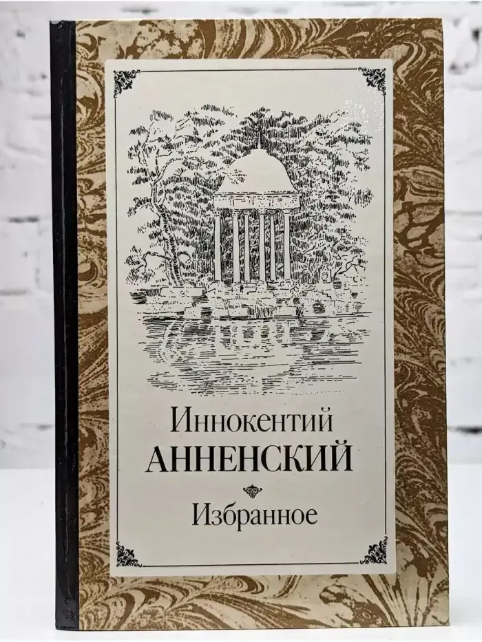 Иннокентий Анненский. Избранное