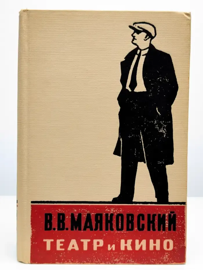 Театр и кино. Том 1