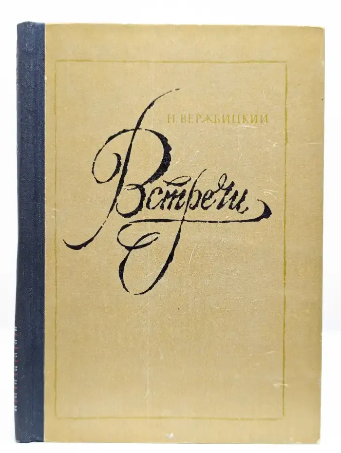 Встречи