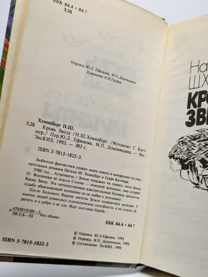 Кровь Звезд. Мутанты