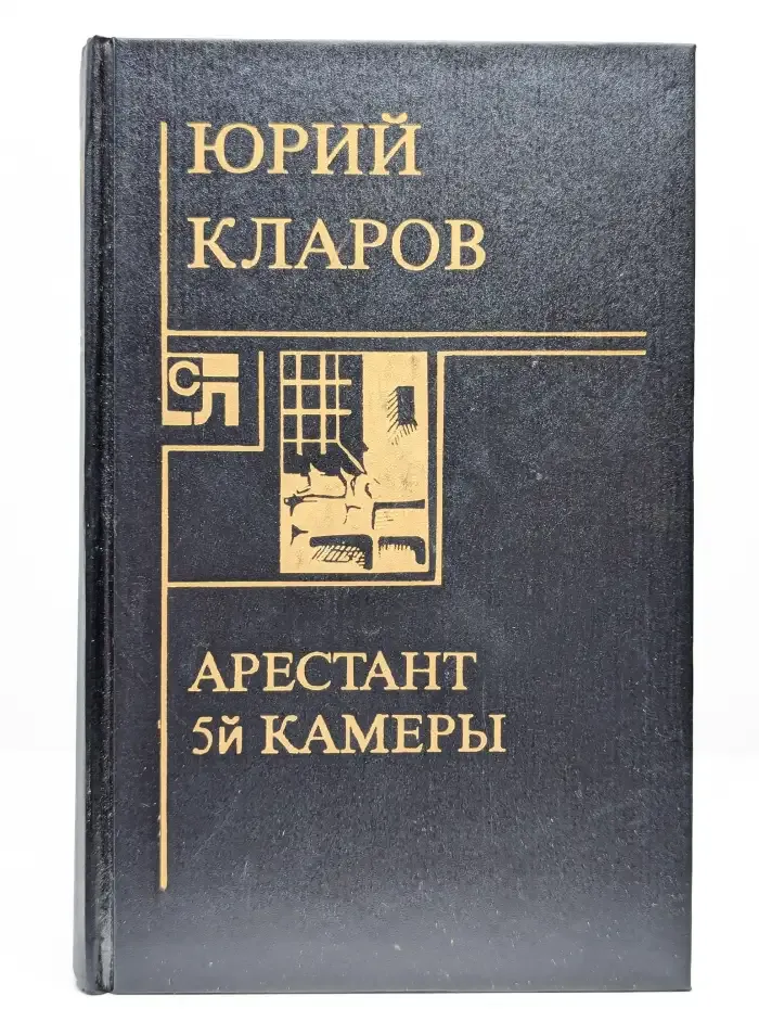 Арестант 5й камеры