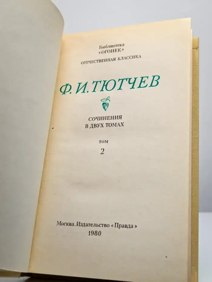 Ф. Тютчев. Сочинения в двух томах. Том 2