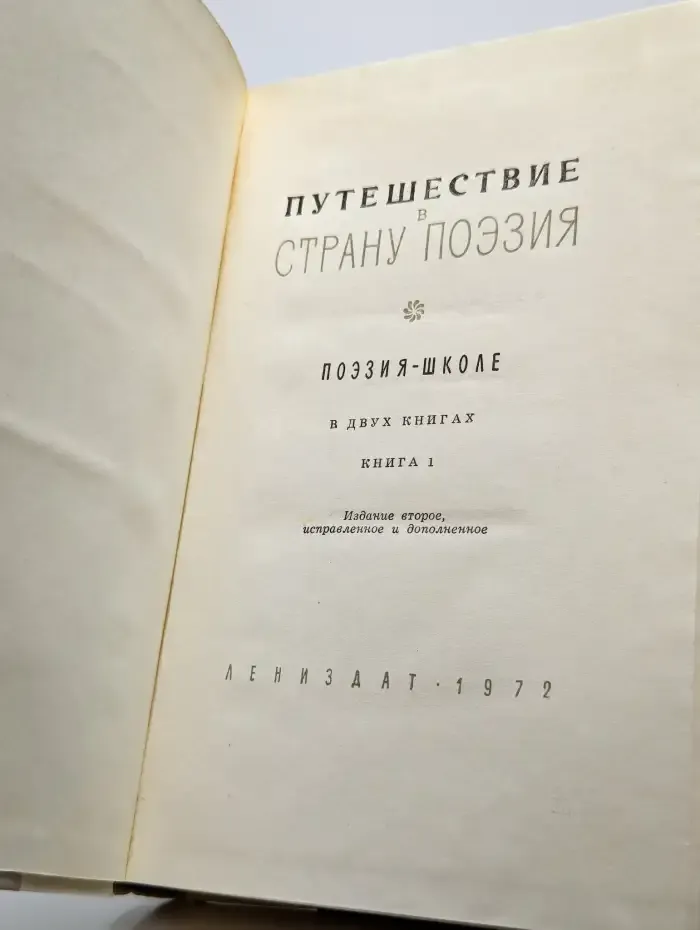 Путешествие в страну Поэзия. В двух книгах. Книга 1