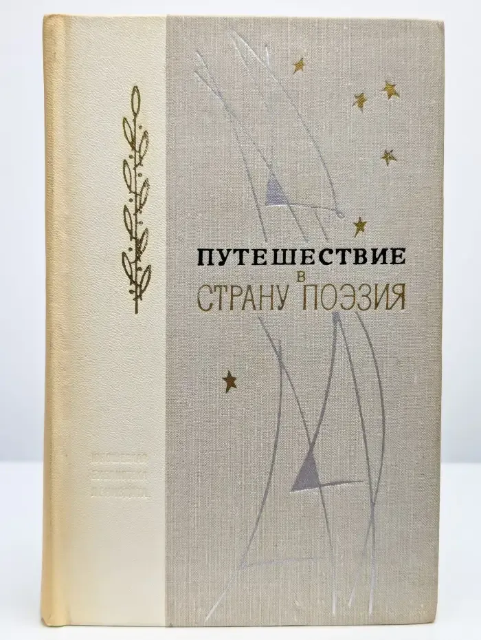 Путешествие в страну Поэзия. В двух книгах. Книга 1