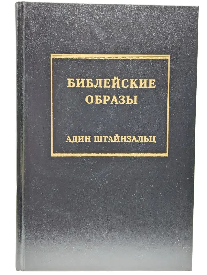 Библейские образы