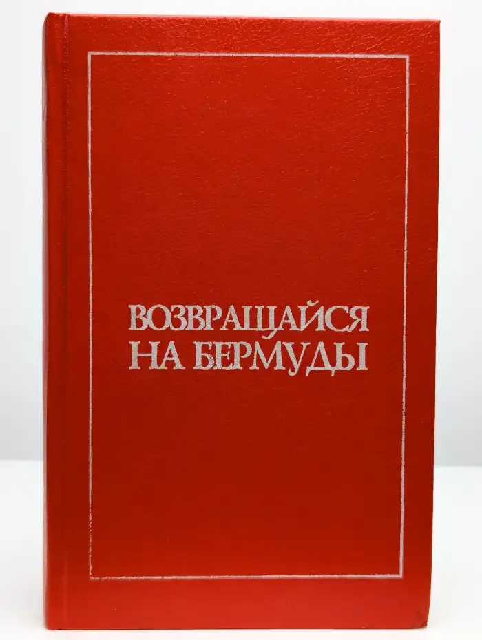 Возвращайся на Бермуды. Сборник