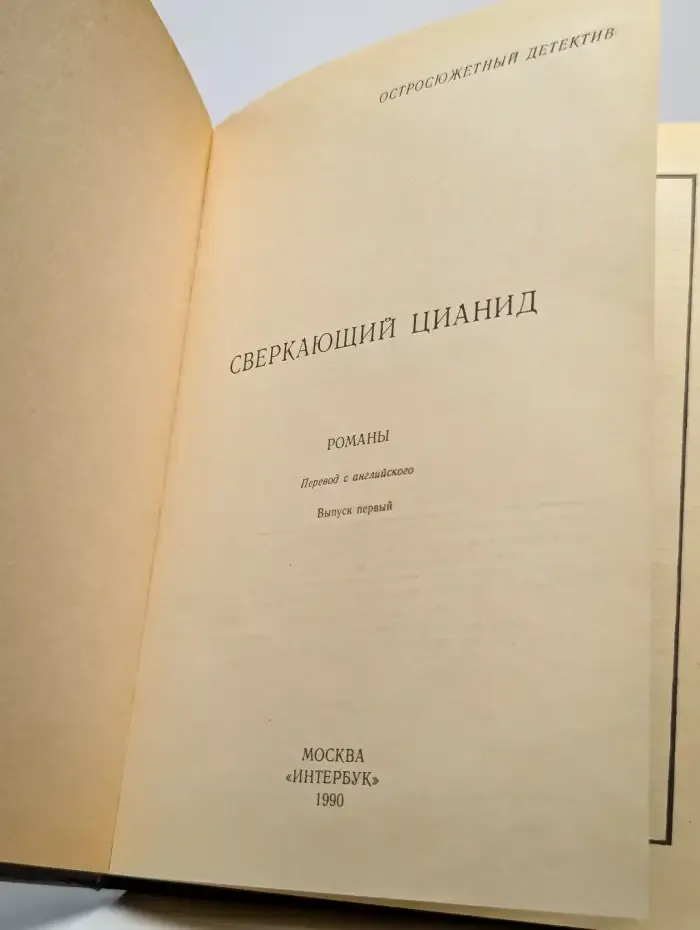 Сверкающий цианид. Выпуск 1