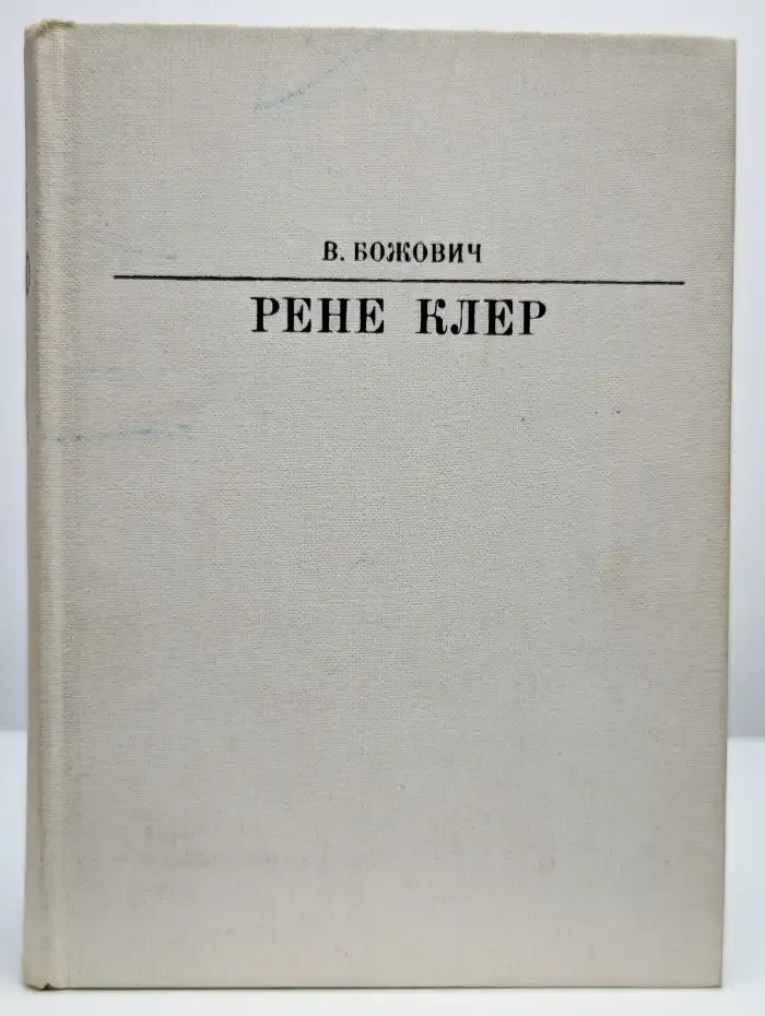 Рене Клер