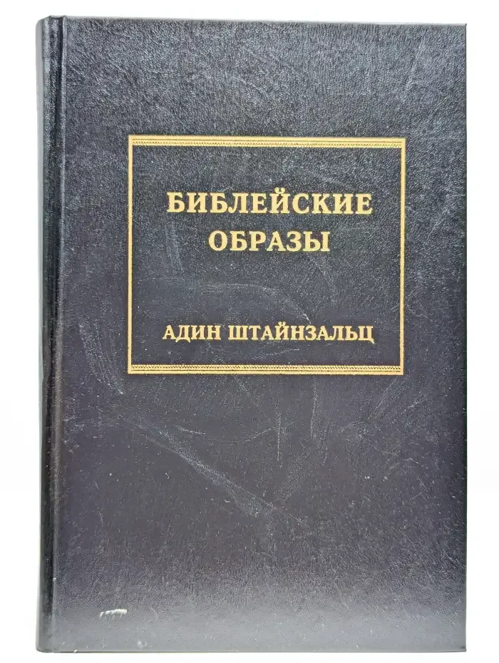 Библейские образы