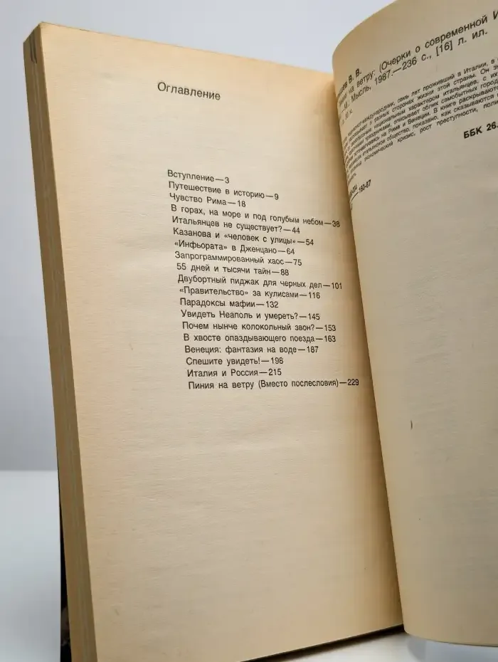 Пиния на ветру. Очерки о современной Италии