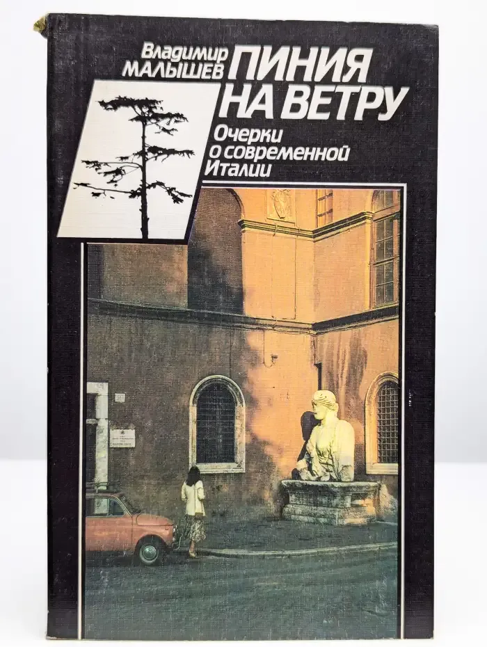 Пиния на ветру. Очерки о современной Италии
