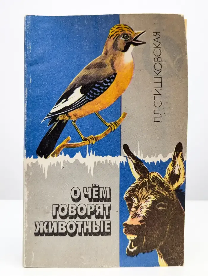 О чем говорят животные
