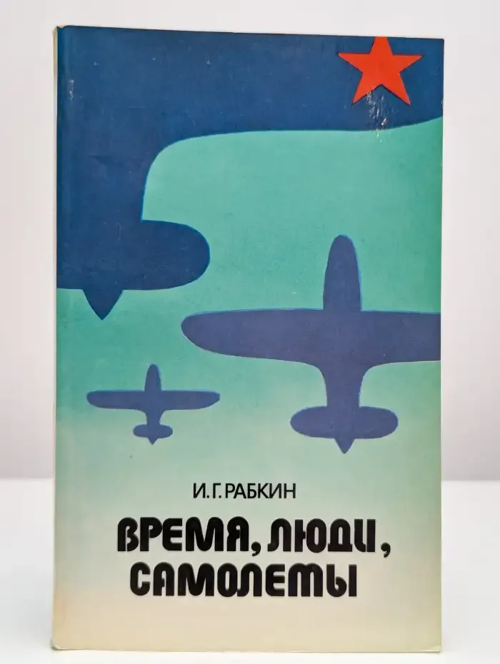 Время, люди, самолеты