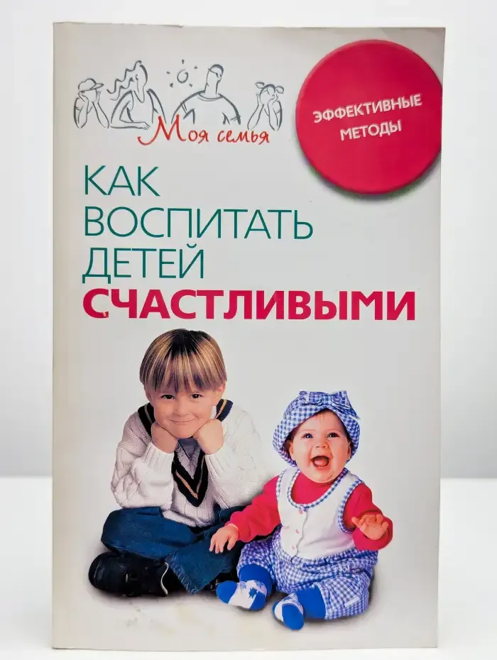 Как воспитать детей счастливыми. Эффективные методы
