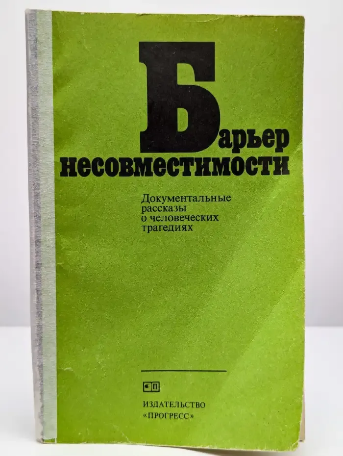 Барьер несовместимости. Сборник