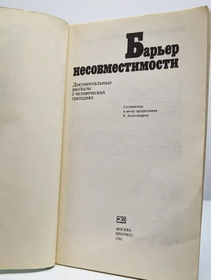 Барьер несовместимости. Сборник
