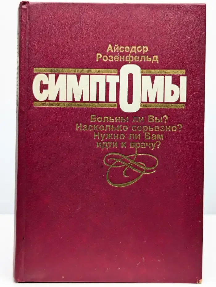 Симптомы. Больны ли Вы? Насколько серьезно?