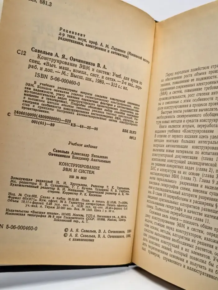 Конструирование ЭВМ и систем