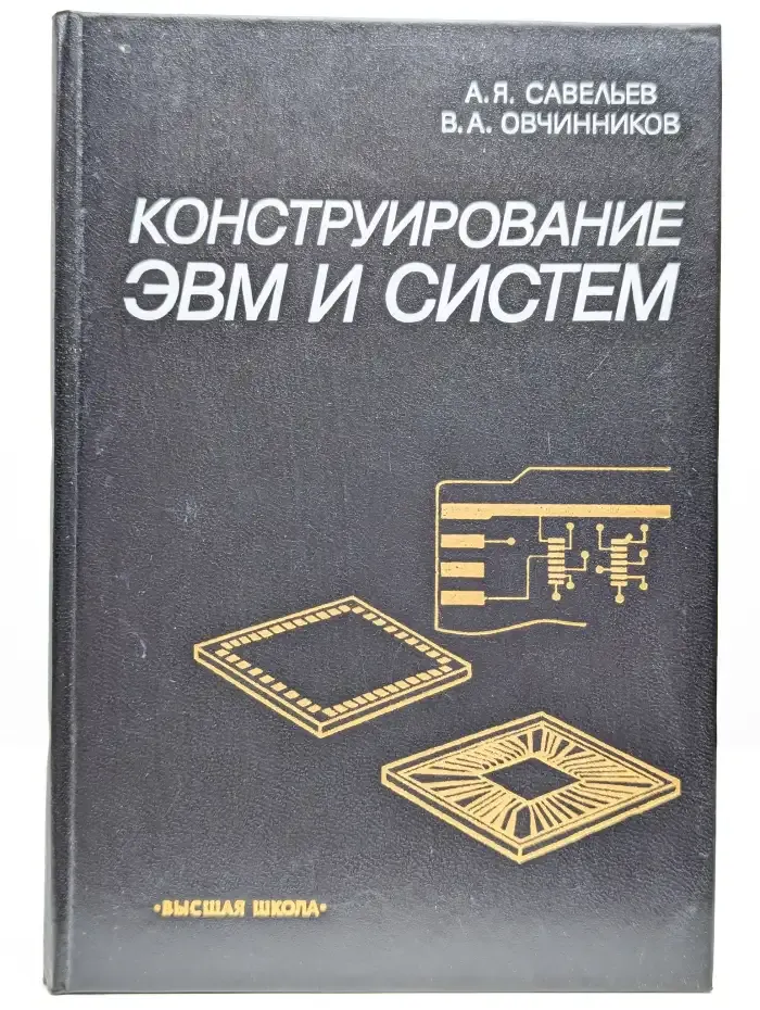 Конструирование ЭВМ и систем