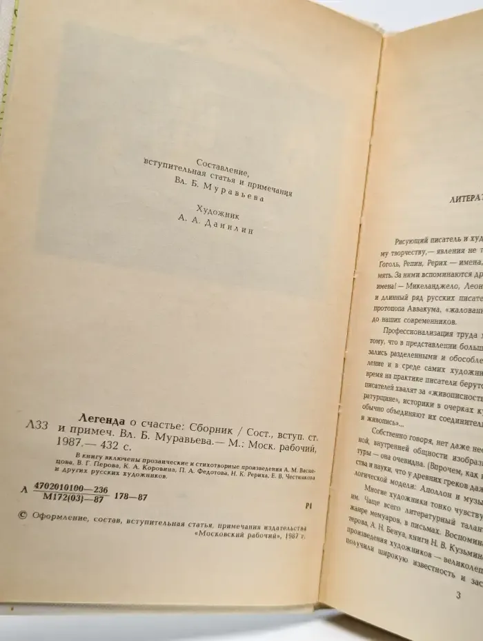 Легенда о счастье. Проза и стихи русских художников