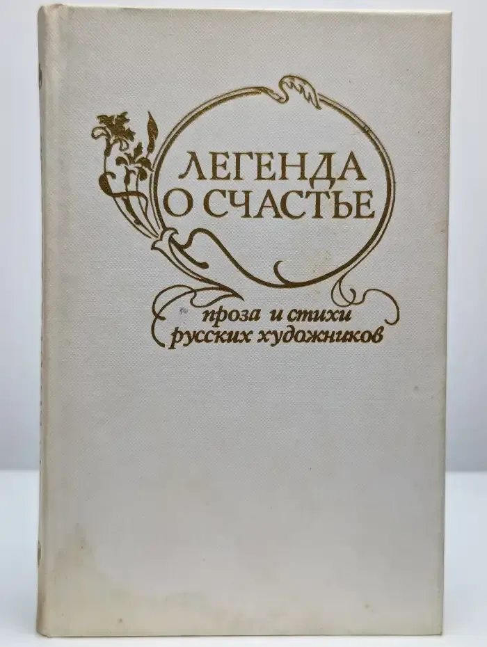 Легенда о счастье. Проза и стихи русских художников