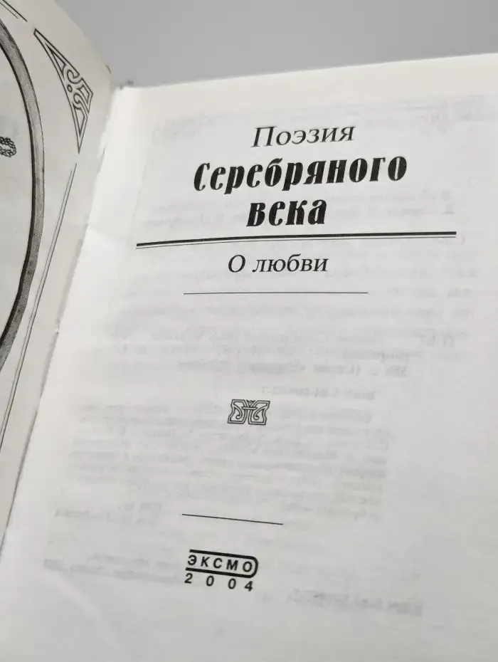 Поэзия Серебряного века. О любви