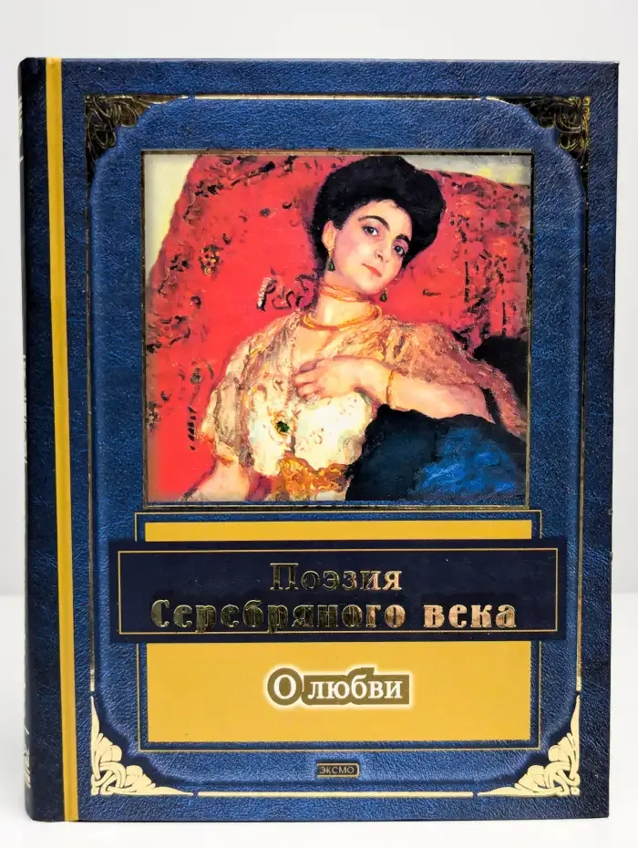 Поэзия Серебряного века. О любви