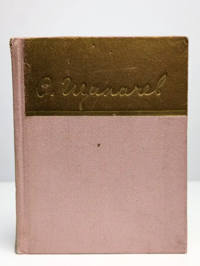 С. Щипачев. Стихи