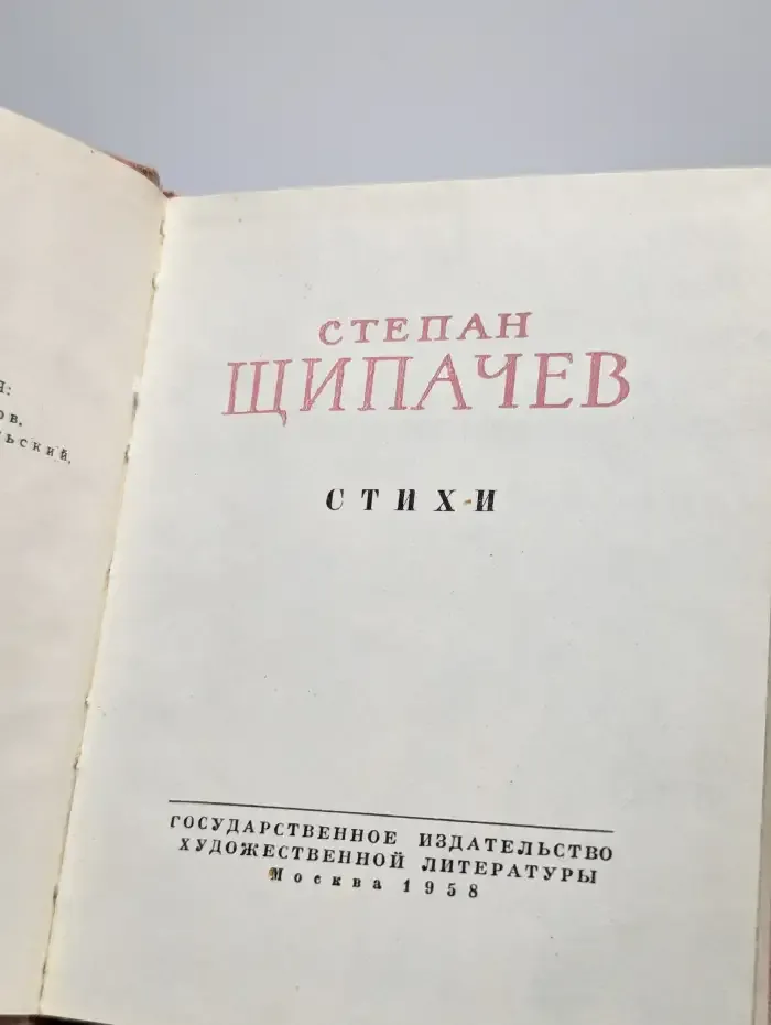 С. Щипачев. Стихи