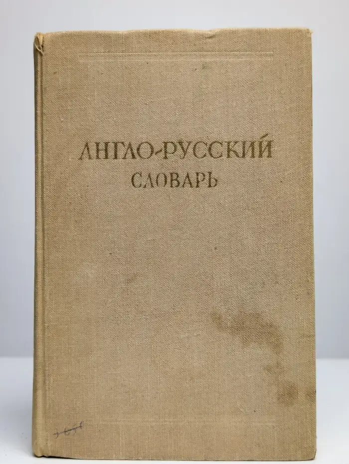 Англо-русский словарь