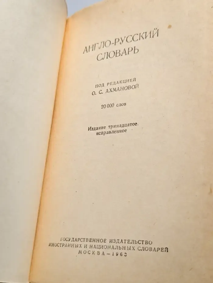 Англо-русский словарь