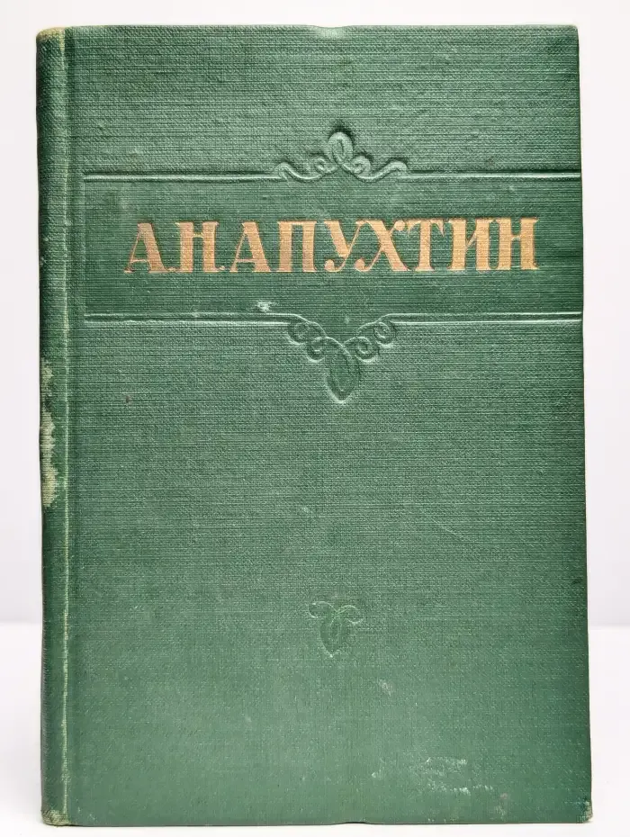 А. Н. Апухтин. Стихотворения