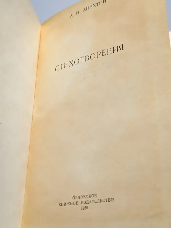 А. Н. Апухтин. Стихотворения