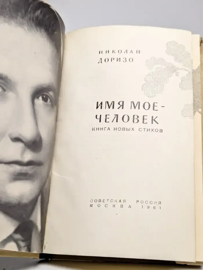 Имя мое - человек
