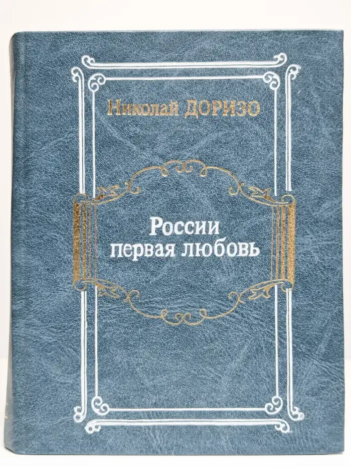 России первая любовь