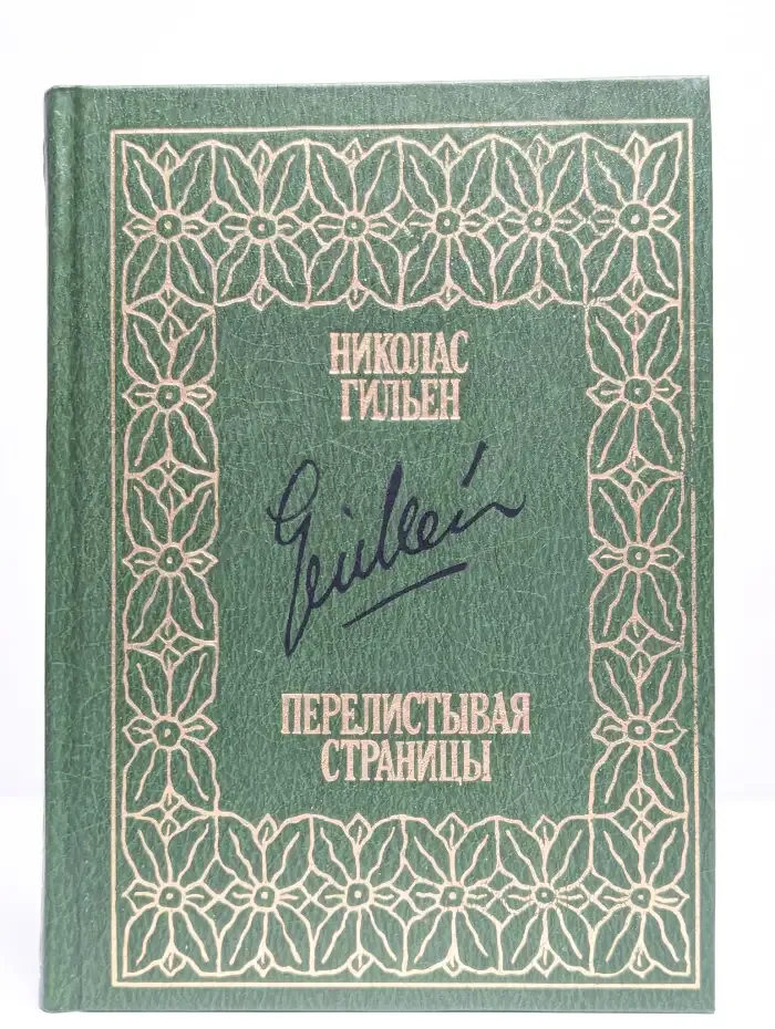 Перелистывая страницы