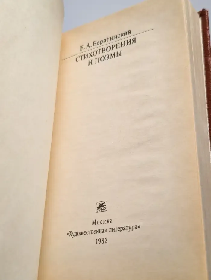 Е. А. Баратынский. Стихотворения