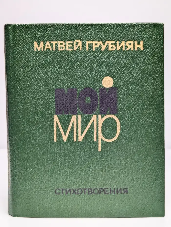Мой мир