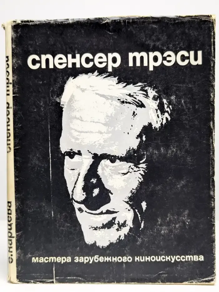 Спенсер Трэси