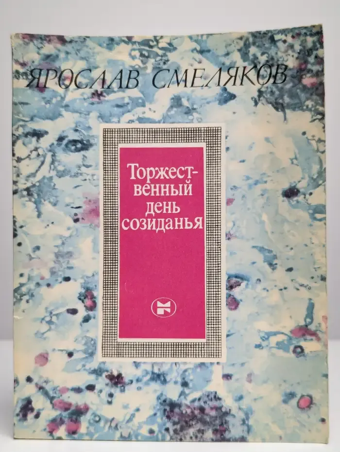 Торжественный день созиданья