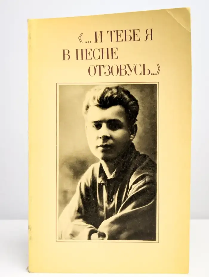 "...И тебе я в песне отзовусь..."