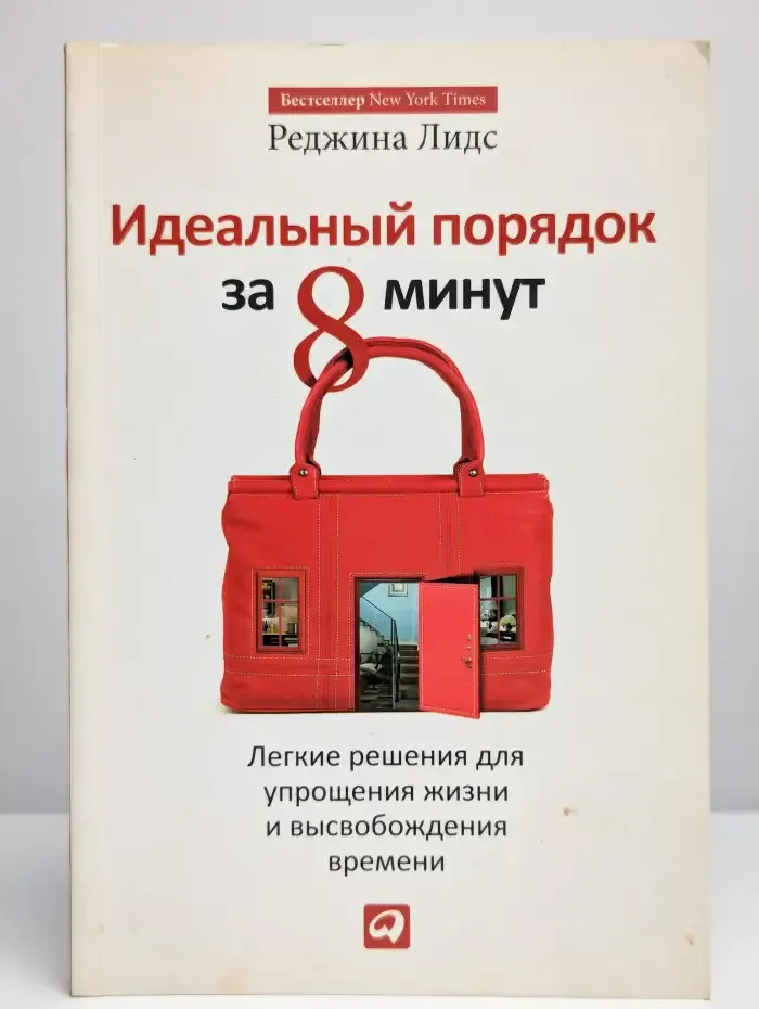 Идеальный порядок за 8 минут