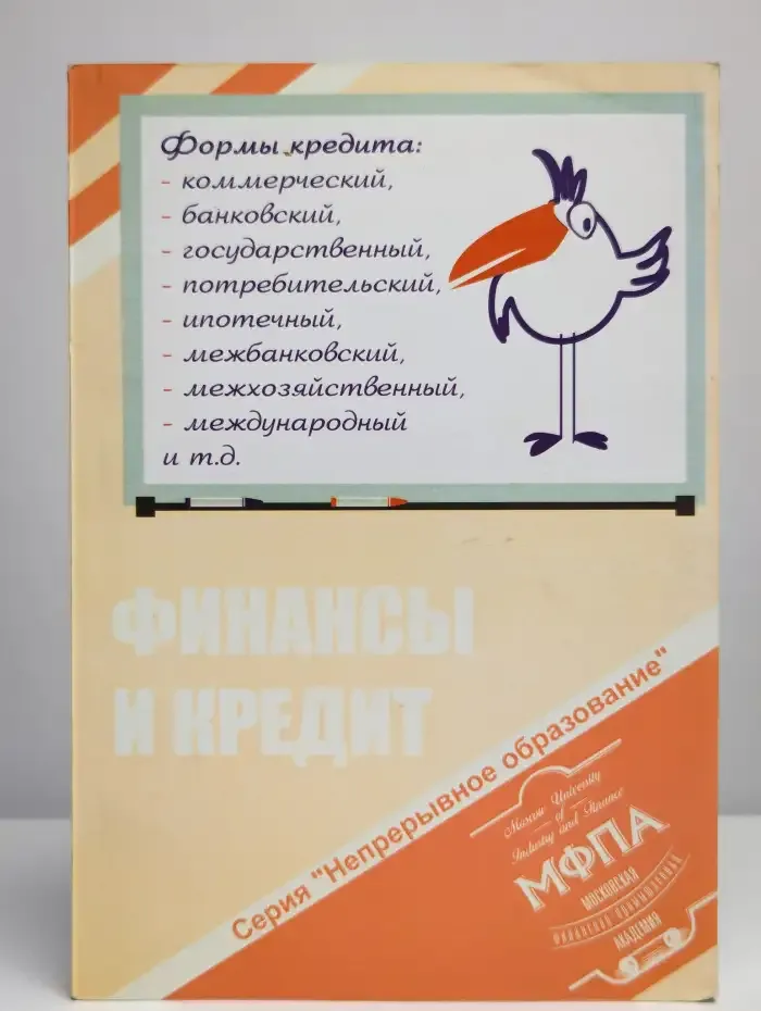Финансы и кредит