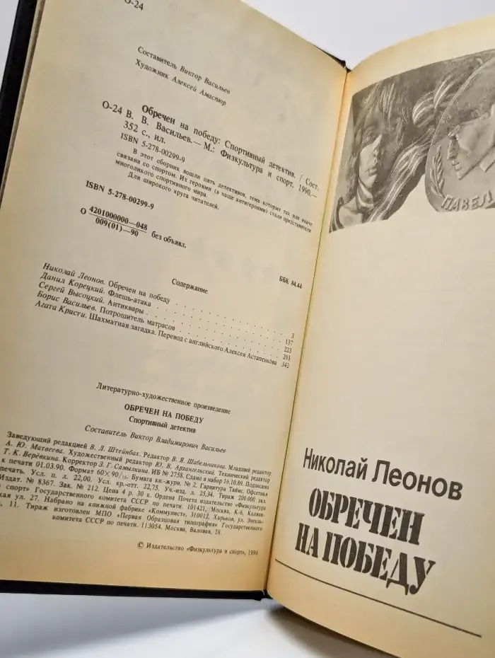 Обречен на победу. Спортивный детектив